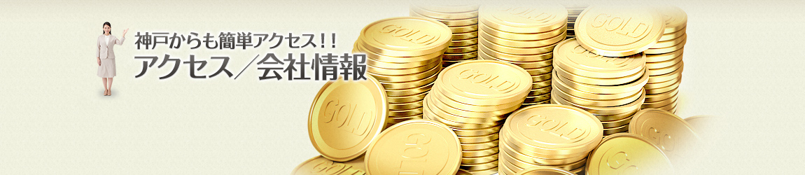 神戸からも簡単アクセス！！ アクセス／会社情報