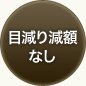 目減り減額なし